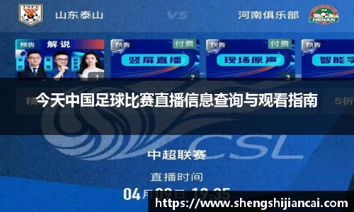 今天中国足球比赛直播信息查询与观看指南
