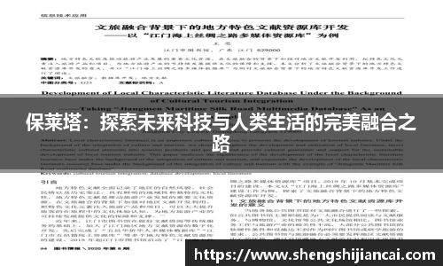 保莱塔:探索未来科技与人类生活的完美融合之路