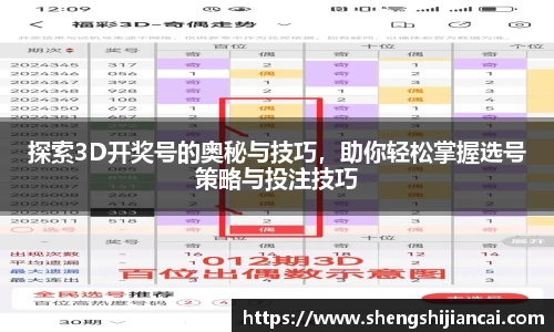 探索3D开奖号的奥秘与技巧,助你轻松掌握选号策略与投注技巧