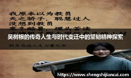 吴树根的传奇人生与时代变迁中的坚韧精神探索