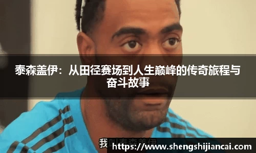 泰森盖伊:从田径赛场到人生巅峰的传奇旅程与奋斗故事