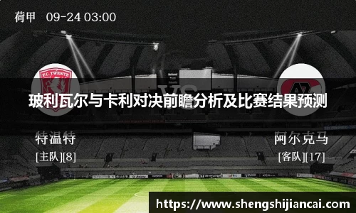 玻利瓦尔与卡利对决前瞻分析及比赛结果预测