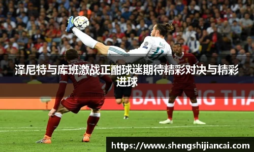 泽尼特与库班激战正酣球迷期待精彩对决与精彩进球