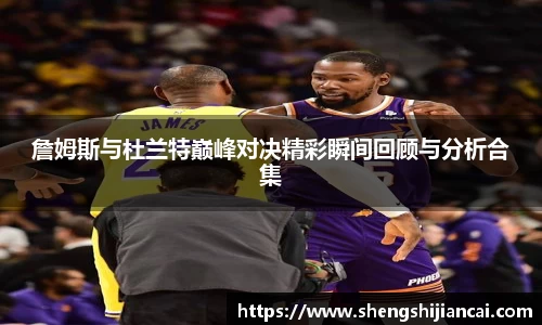 詹姆斯与杜兰特巅峰对决精彩瞬间回顾与分析合集