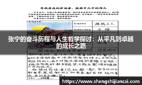 张宁的奋斗历程与人生哲学探讨:从平凡到卓越的成长之路