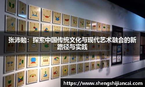 张沛勉:探索中国传统文化与现代艺术融合的新路径与实践