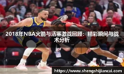 2018年NBA火箭与活塞激战回顾:精彩瞬间与战术分析